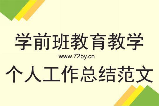 学前教育个人实习总结