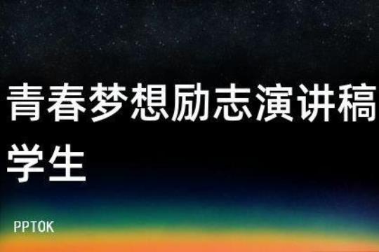 梦想励志学生演讲稿(15篇)