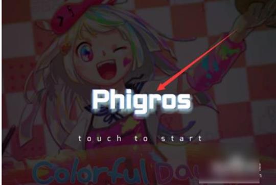 phigros网页版在线玩地址