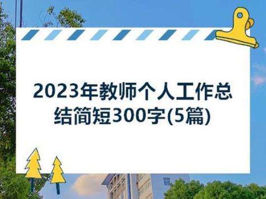 2023教师学年度工作总结