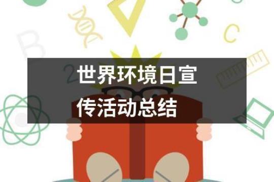 学校世界环境日活动总结精选6篇 学校世界环境日活动简报精选6篇