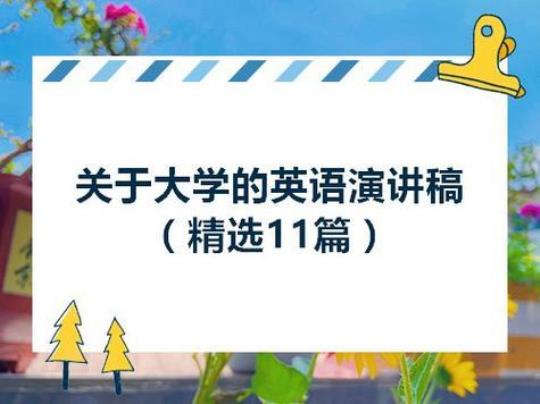 大学英语演讲稿(合集15篇)