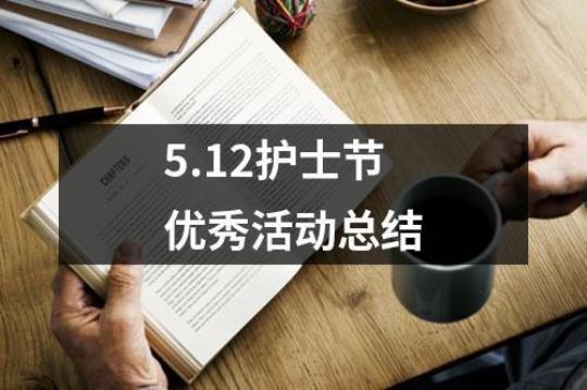 [推荐]护士节活动总结模板1500字 护士节新颖活动模板