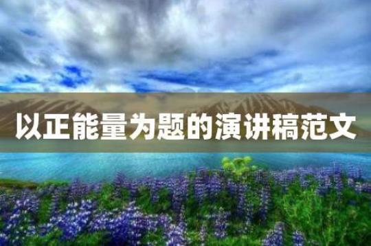 正能量三分钟演讲稿范文 语文课前三分钟演讲稿