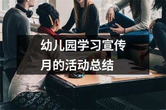 幼儿园宣传月活动总结模板10篇 幼儿园宣传活动方案模板