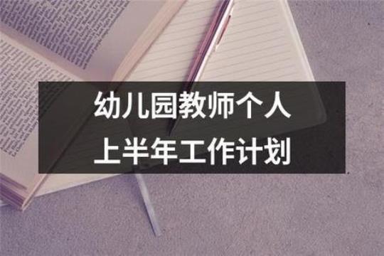 幼儿园教师年度计划怎么写模板 幼儿园教师工作简历怎么写