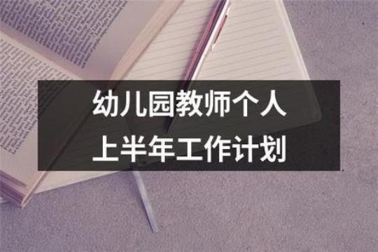 幼儿园教师年度计划怎么写模板