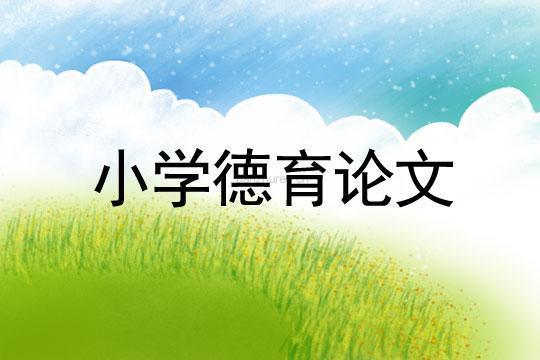 关于小学教育学习计划（精选11篇） 关于小学教育的论文题目
