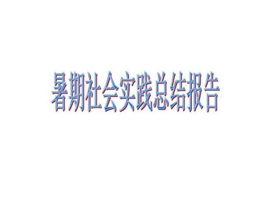 暑期社会实践活动个人总结精选