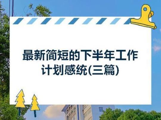 下半年工作计划格式范文7篇 个人工作计划格式及范文