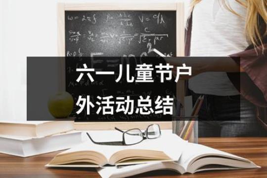 国际六一儿童节活动总结通用 幼儿园六一儿童节活动总结