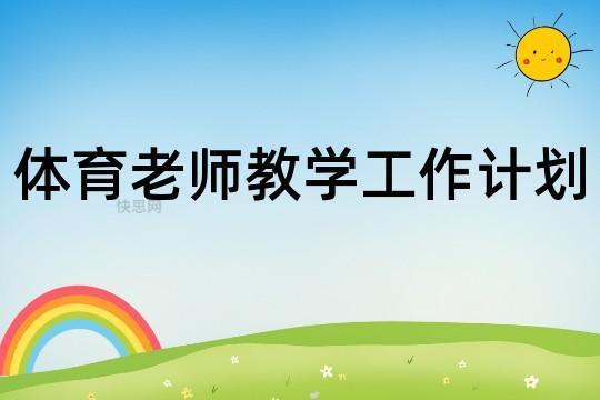 体育教师工作计划简短1000字6篇 体育教师工作计划小学
