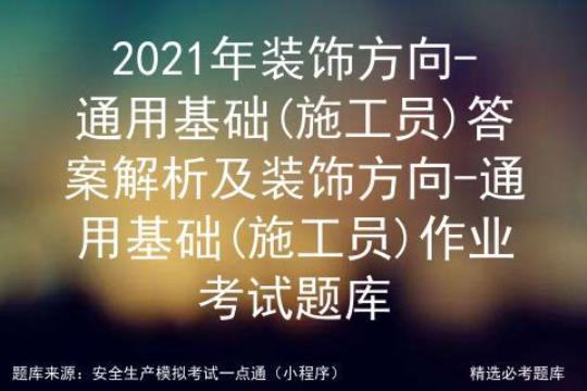 施工员（装修施工基础知识考试题库精品带答案