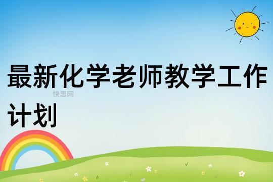 有关化学教师工作计划范文模板8篇 新学期教师工作计划范文