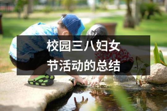 最新学校三八节活动总结(范文9篇) 学校三八节活动主题