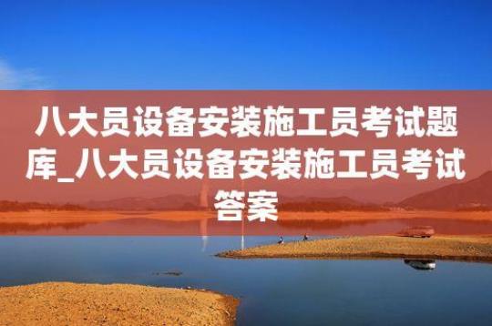 施工员（装饰施工专业管理实务考）试题库含答案 装饰施工员证