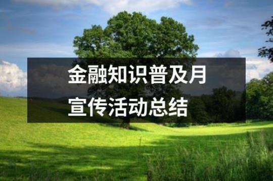 金融宣传活动总结(热门14篇) 金融知识宣传活动总结