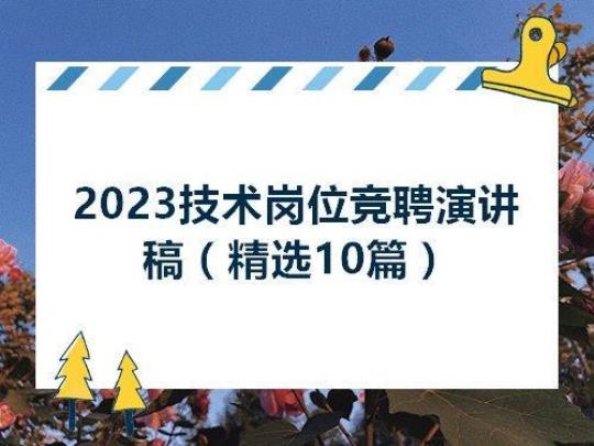 工程技术岗位竞聘演讲稿（通用5篇）