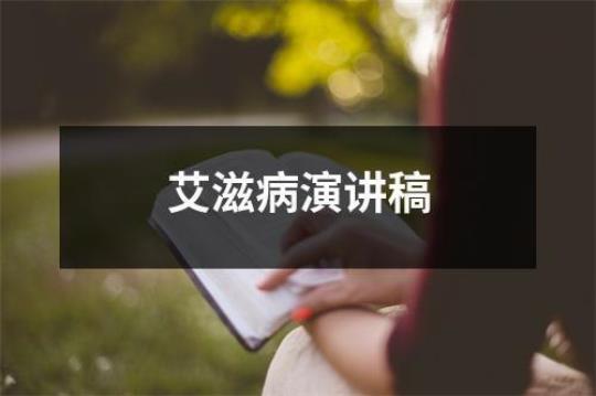 艾滋病发言稿（精选5篇） 艾滋病交流发言稿
