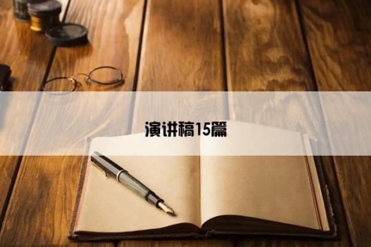 主持人演讲稿合集15篇