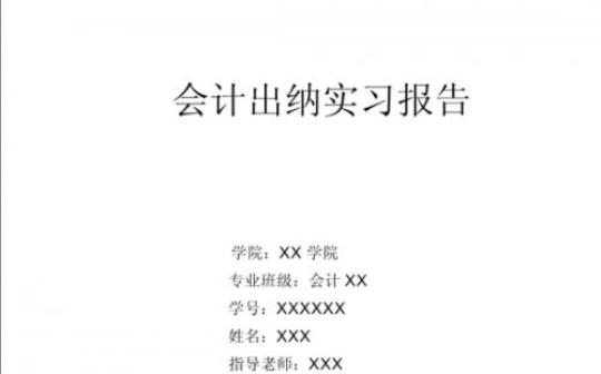 会计实习报告3000字（最新6篇） 会计实习报告范文