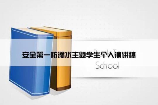 防溺水演讲稿
