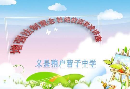 杜绝校园欺凌手抄报内容