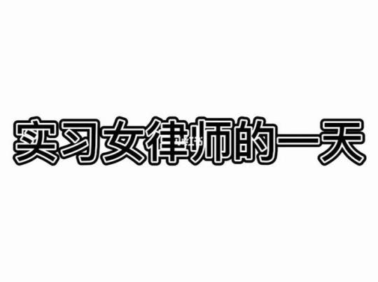 【必备】律师实习日记3篇 律师实习周记