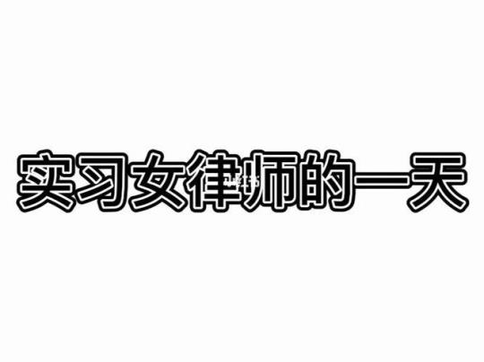 【必备】律师实习日记3篇