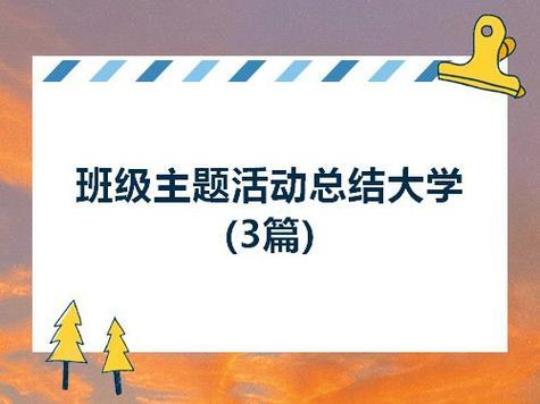 大学生活动总结怎么写模板