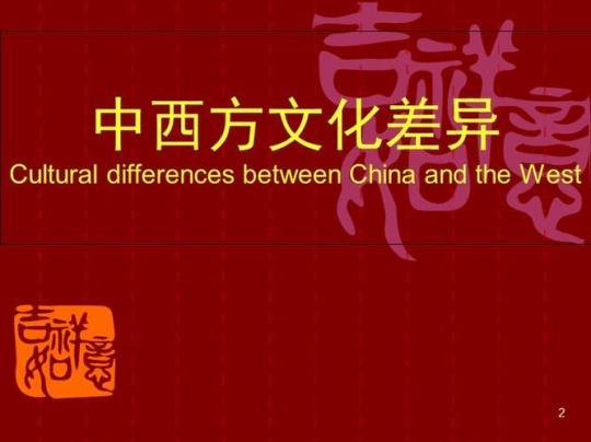 中西方文化因素影响毕业论文范文