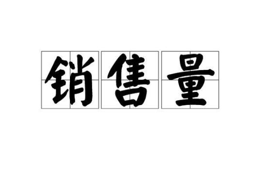 销售实习周记600字