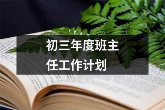 班主任工作计划