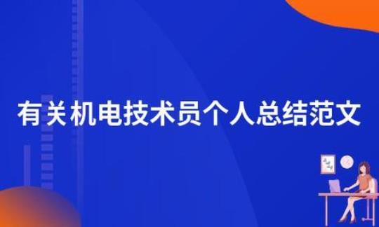 机电毕业实习总结