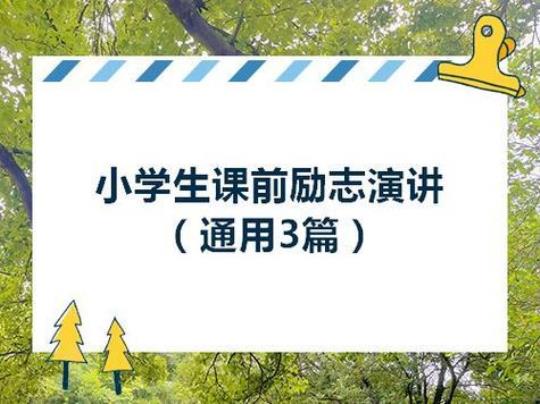 新学期励志演讲稿3篇