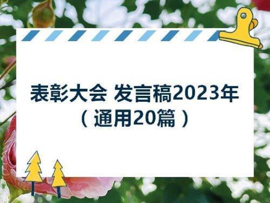 表彰大会发言稿15篇