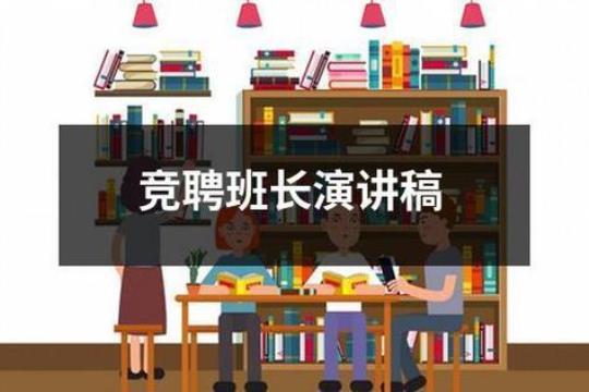 班长岗位竞聘演讲稿精选15篇