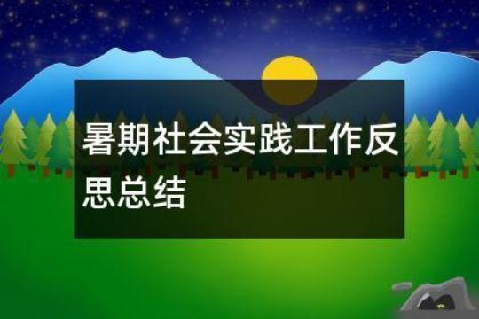 假期社会实践工作总结范例10篇