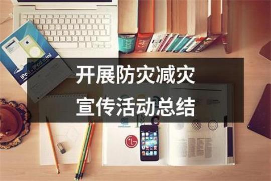 全国防灾减灾宣传活动总结精选10篇 全国防灾减灾日是哪天定的