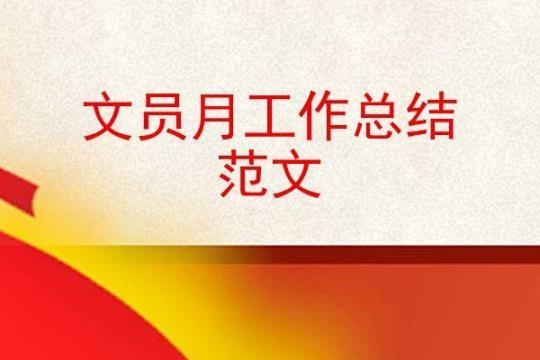 文员实习月总结4篇