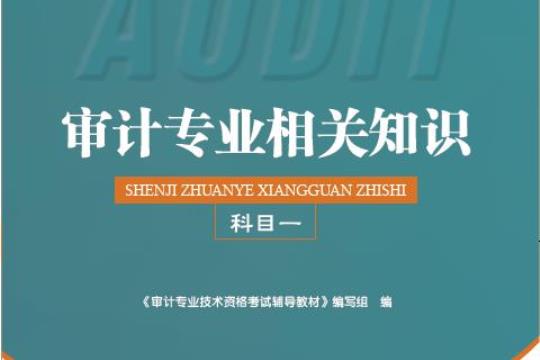 2022年浙江省审计师（初级）《审计专业相关知识》考试题库汇总（含典型题）