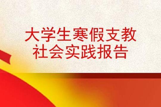 大学生寒假社会实践报告总结