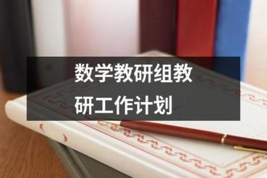 数学教学工作计划