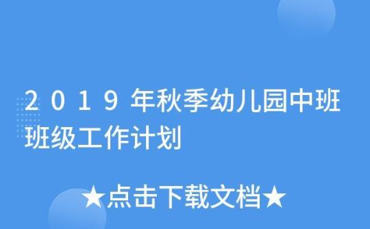 秋季幼儿园工作计划2000字精选