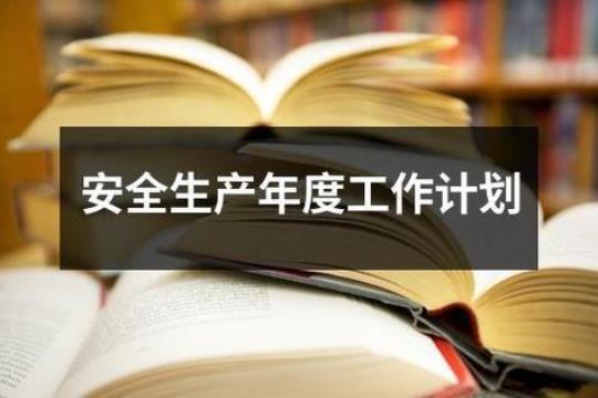 企业安全生产工作计划(精选6篇)