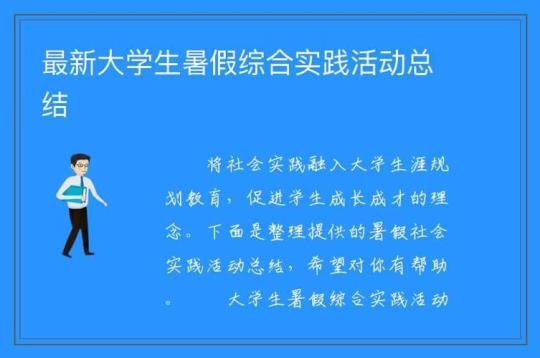 大学生暑期实践活动总结必备