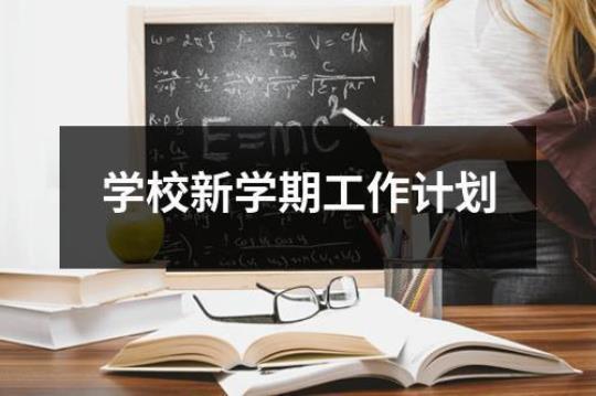 学校新学期年度工作计划精选