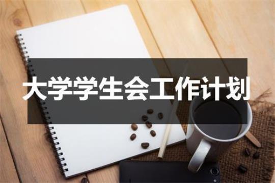 学校学生会工作计划