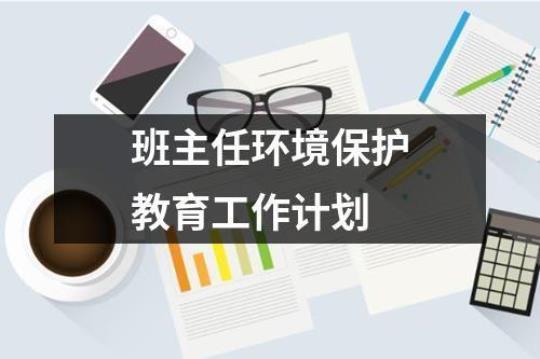 [参考]环境保护工作计划3000字精选