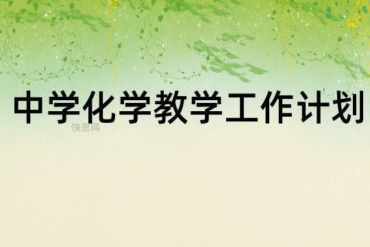 化学教师个人工作计划锦集